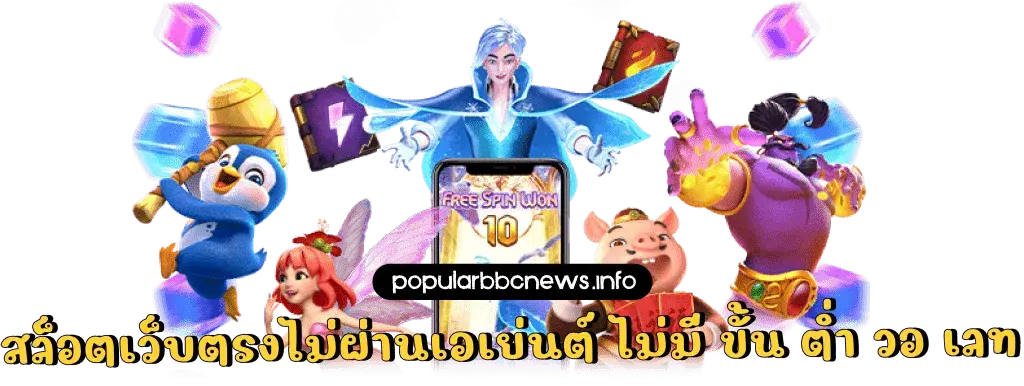 สล็อต เว็บตรง ฝากถอน ไม่มี ขั้น ต่ํา วอ เลท